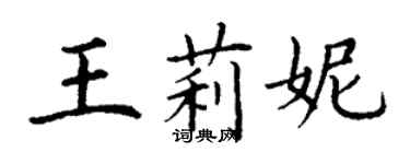 丁謙王莉妮楷書個性簽名怎么寫