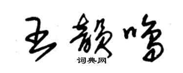 朱錫榮王韻鳴草書個性簽名怎么寫