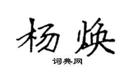 袁強楊煥楷書個性簽名怎么寫