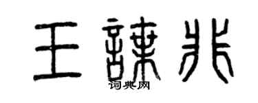 曾慶福王諜非篆書個性簽名怎么寫