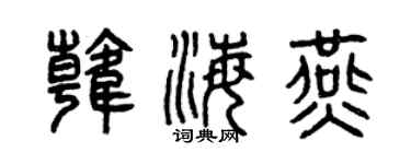 曾慶福韓海燕篆書個性簽名怎么寫