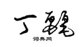 曾慶福丁麗草書個性簽名怎么寫