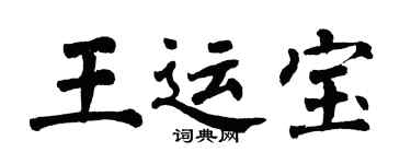 翁闓運王運寶楷書個性簽名怎么寫