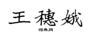 袁強王穗娥楷書個性簽名怎么寫