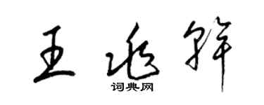 梁錦英王兆乾草書個性簽名怎么寫