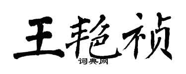翁闓運王艷禎楷書個性簽名怎么寫