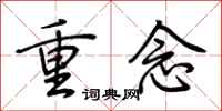 荊霄鵬重念行書怎么寫