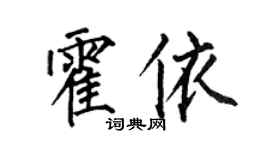 何伯昌霍依楷書個性簽名怎么寫