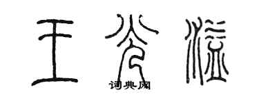 陳墨王光溢篆書個性簽名怎么寫