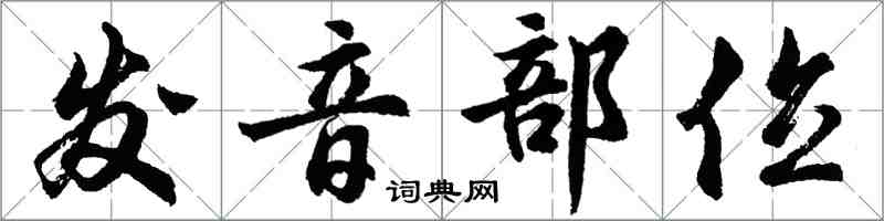 胡問遂發音部位行書怎么寫