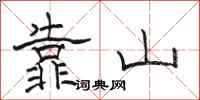 駱恆光靠山隸書怎么寫