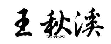 胡問遂王秋溪行書個性簽名怎么寫