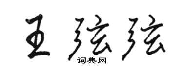駱恆光王弦弦行書個性簽名怎么寫