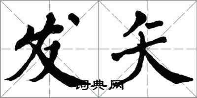 翁闓運發矢楷書怎么寫