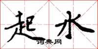 周炳元起水楷書怎么寫