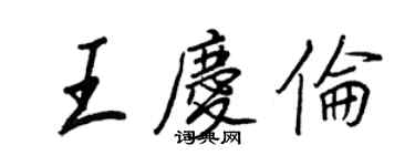 王正良王慶倫行書個性簽名怎么寫