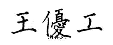 何伯昌王優工楷書個性簽名怎么寫