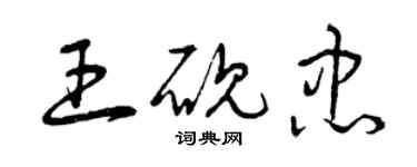 曾慶福王硯忠草書個性簽名怎么寫