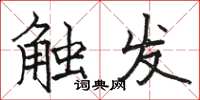 駱恆光觸發楷書怎么寫