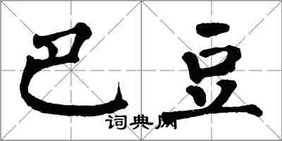 翁闓運巴豆楷書怎么寫