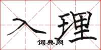 駱恆光入理楷書怎么寫