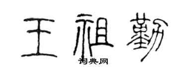 陳聲遠王祖勤篆書個性簽名怎么寫