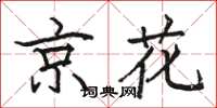 駱恆光京花楷書怎么寫