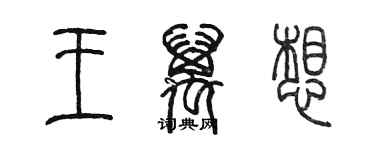 陳墨王萬想篆書個性簽名怎么寫