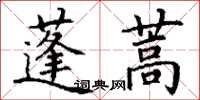 丁謙蓬蒿楷書怎么寫