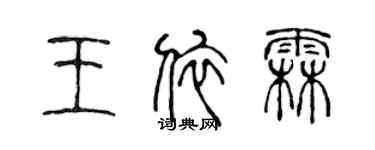 陳聲遠王依霖篆書個性簽名怎么寫