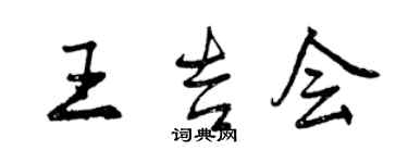 曾慶福王吉會行書個性簽名怎么寫