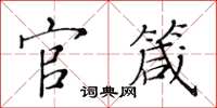 黃華生官箴楷書怎么寫