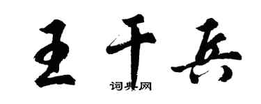 胡問遂王乾兵行書個性簽名怎么寫