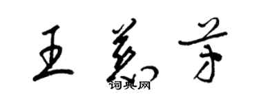 梁錦英王慈芳草書個性簽名怎么寫