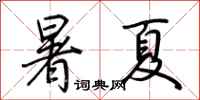 荊霄鵬暑夏行書怎么寫