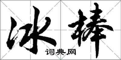 胡問遂冰棒行書怎么寫