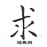 鄧散木寫的硬筆楷書求