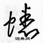 駱恆光寫的硬筆草書蟋