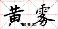周炳元黃霧楷書怎么寫