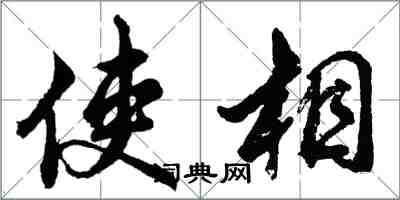 胡問遂使相行書怎么寫