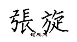 何伯昌張旋楷書個性簽名怎么寫