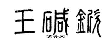 曾慶福王鹼杴篆書個性簽名怎么寫