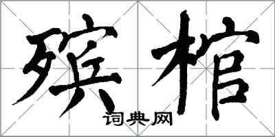 翁闓運殯棺楷書怎么寫