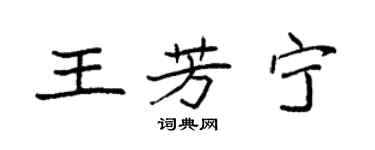 袁強王芳寧楷書個性簽名怎么寫