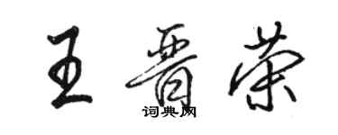 駱恆光王晉榮行書個性簽名怎么寫