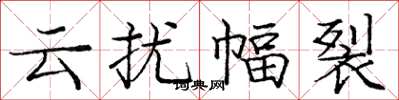 龐中華雲擾幅裂楷書怎么寫
