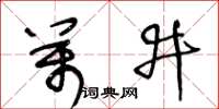 王冬齡萬井草書怎么寫