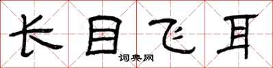曾慶福長目飛耳隸書怎么寫