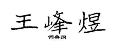袁強王峰煜楷書個性簽名怎么寫