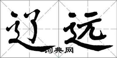 翁闓運遼遠楷書怎么寫